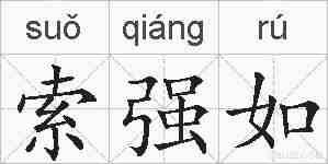 索强如的拼音