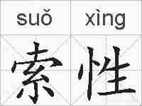 索性的拼音