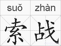 索战的拼音