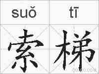 索梯的拼音