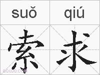 索求的拼音