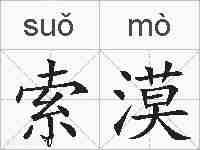 索漠的拼音