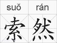 索然的拼音