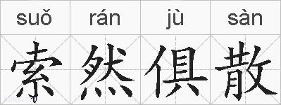 索然俱散的拼音