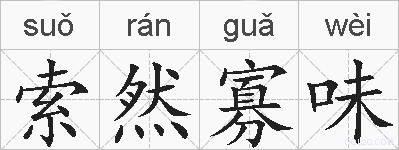 索然寡味的拼音