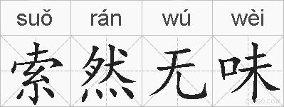 索然无味的拼音
