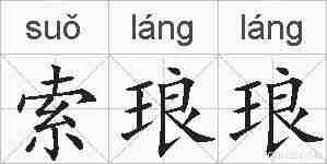 索琅琅的拼音
