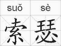 索瑟的拼音