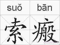 索瘢的拼音