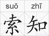 索知的拼音