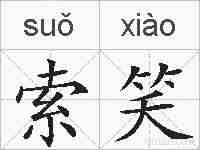索笑的拼音