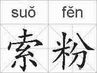 索粉的拼音