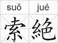 索絶的拼音