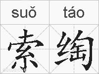 索绹的拼音
