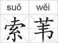 索苇的拼音