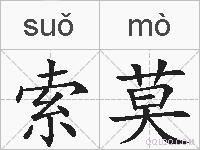 索莫的拼音
