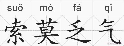 索莫乏气的拼音