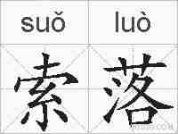 索落的拼音