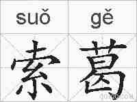 索葛的拼音