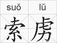 索虏的拼音
