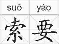 索要的拼音