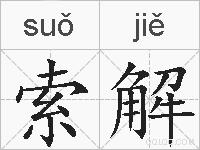 索解的拼音