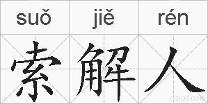 索解人的拼音