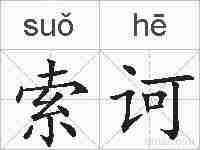 索诃的拼音