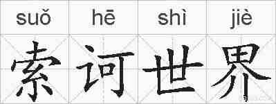 索诃世界的拼音