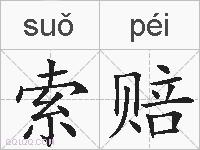 索赔的拼音