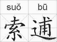 索逋的拼音