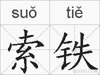 索铁的拼音