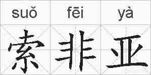 索非亚的拼音