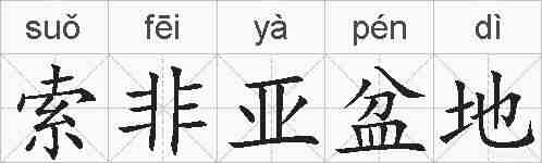 索非亚盆地的拼音