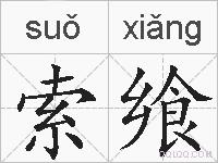 索飨的拼音
