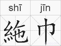 絁巾的拼音