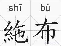 絁布的拼音
