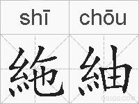 絁紬的拼音