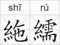 絁繻的拼音