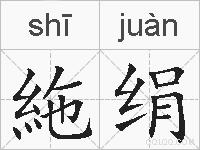 絁绢的拼音