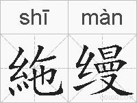 絁缦的拼音