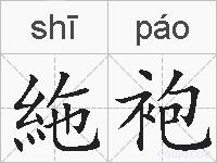 絁袍的拼音