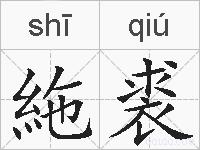 絁裘的拼音