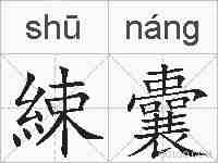 綀囊的拼音