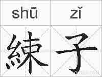 綀子的拼音