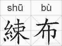 綀布的拼音