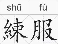 綀服的拼音