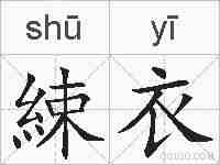 綀衣的拼音