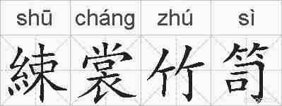 綀裳竹笥的拼音