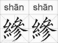 縿縿的拼音